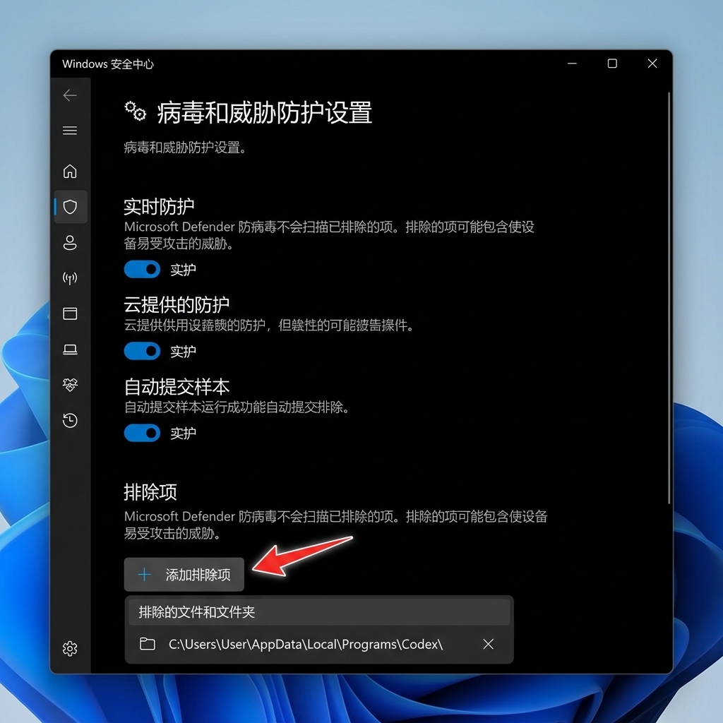 图④:Windows 安全中心排除项设置界面