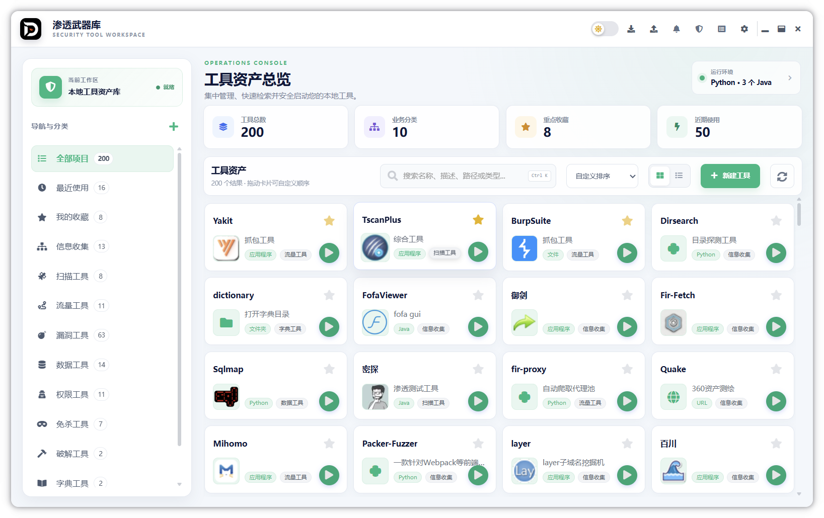 HackLauncher 工具资产体检界面