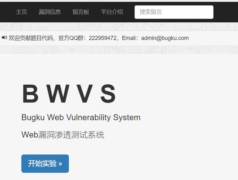 BWVS-Web漏洞渗透测试靶场