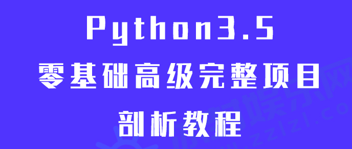 Python零基础高级完整项目剖析教程