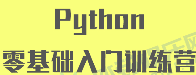 Python零基础入门训练营教程