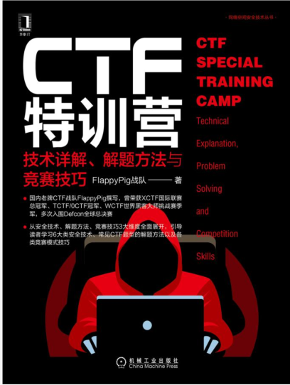 CTF特训营图书PDF下载