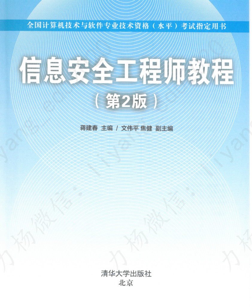 2020信息安全工程师第2版最新PDF